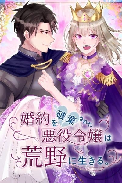 Kon'yaku o Haki sa Reta Akuyaku Reijou wa Kouya ni Ikiru.