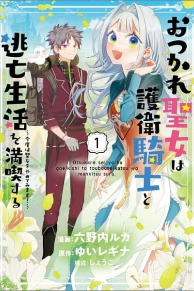 Otsukare Seijo wa Goei Kishi to Toubou Seikatsu wo Mankitsu suru ~Kondo wa Seijo wo Yamete Mimasu!~