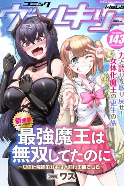 The Strongest Demon Lord was Unstoppable Before: The Key to Return to Being a Man Lies in a Journey of Helping People