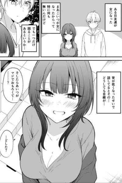 Tomodachi ga onna ni natte komaru koto – Shisen