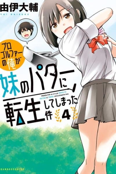 Progolfer no Ore ga Imouto no Putter ni Tensei Shiteshimatta Ken