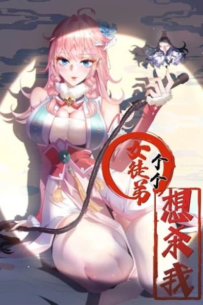 All My Female Disciples Want to Kill Me