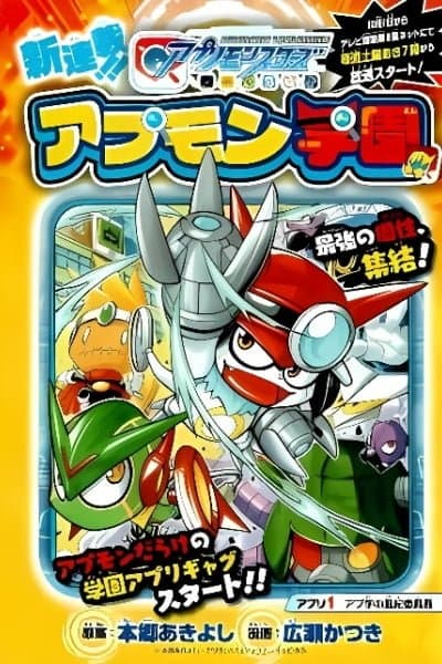 Digimon Universe: Appli Monsters: Appmon Academy!!