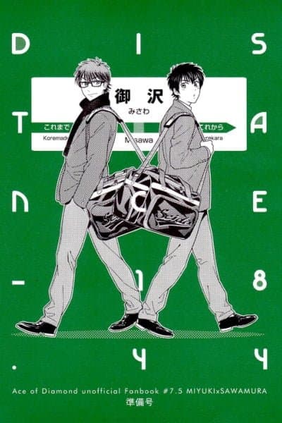 Ace of Diamond - DISTANCE -18.44 (Doujinshi)