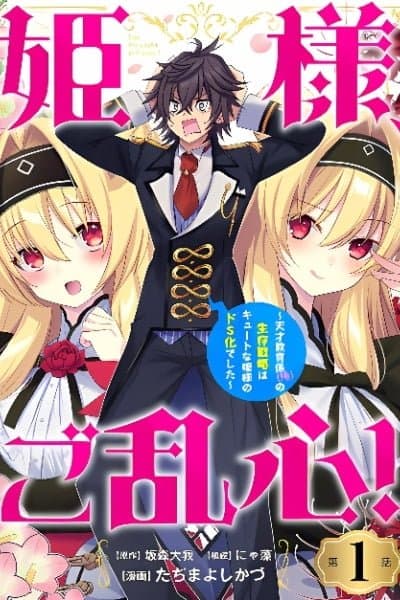 Hime-sama, Goranshin! ~The Genius Tutor's (My) Survival Strategy Against the Cute Princess Who Turned Do-S~