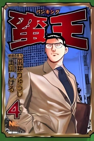 Banou (TSUCHIYAMA Shigeru)