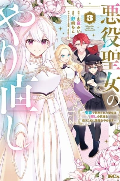 Akuyaku Seijo no Yarinaoshi