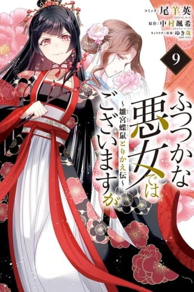 Futsutsukana Akujo de wa Gozaimasu ga