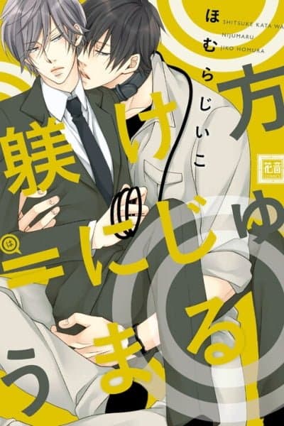 Shitsuke Kata wa Nijuumaru