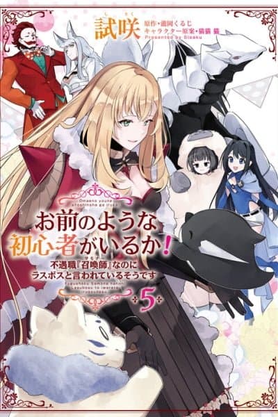 Omae no Youna Shoshinsha ga iru ka! Fuguushoku "Shoukan-shi" Nanoni Last Boss to Iwarete Iru soudesu