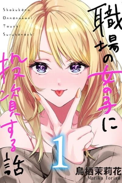 A Story About Investing in a Girl at the Workplace