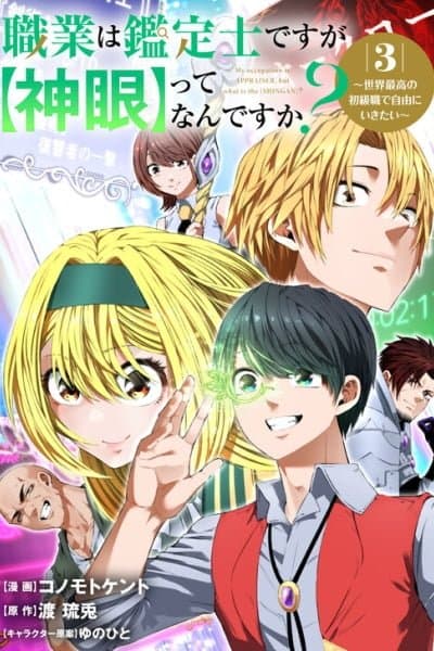 Shokugyou wa Kanteishi Desu ga [Shingan] tte Nandesu ka? ~Sekai Saikou no Shokyuushoku de Jiyuu ni Ikitai~