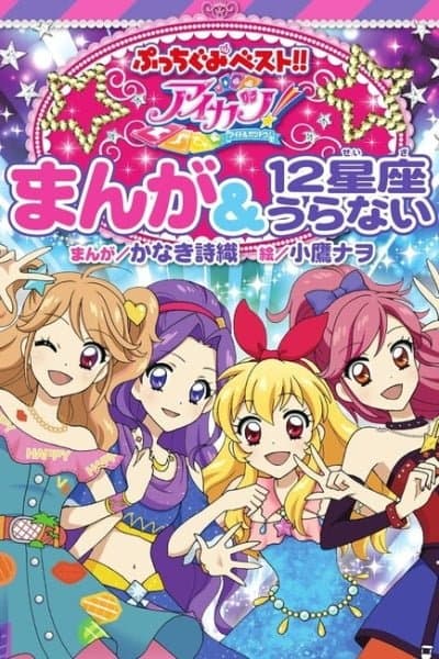 Aikatsu! Manga & 12 Constellation Fortunes