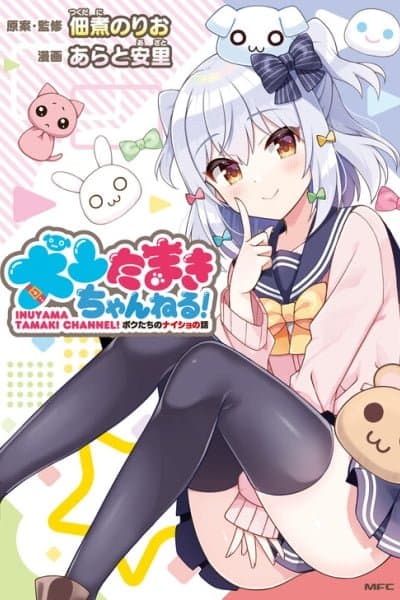 Inuyama Tamaki Channel! Bokutachi no Naisho no Hanashi