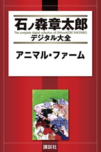 Shotaro Ishinomori's Animal Farm