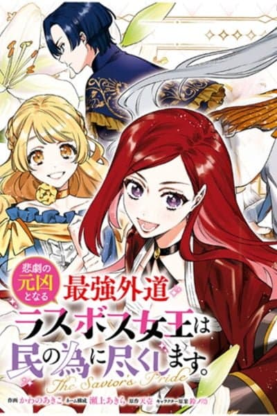 Higeki no Genkyou to Naru Saikyou Gedou Last Boss Joou wa Tami no Tame ni Tsukushimasu ~ The Savior's Pride