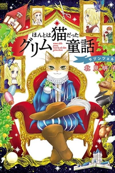 Honto wa Neko datta grimu douwa