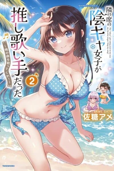 Tonari no Seki no Inkya Joshi ga Oshi Utaite Datta ~Ore no Kyoku wo Uttatekure!~