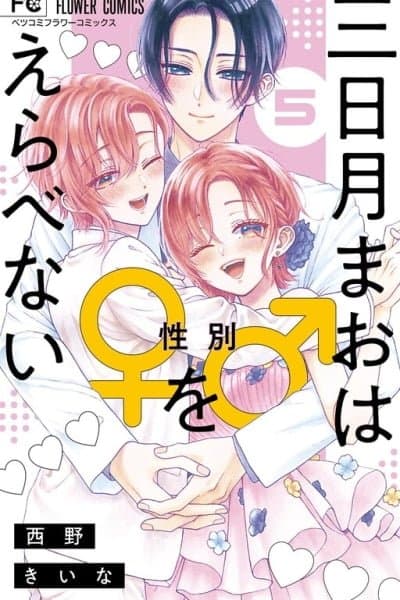 Mikazuki Mao wa Seibetsu wo Erabenai