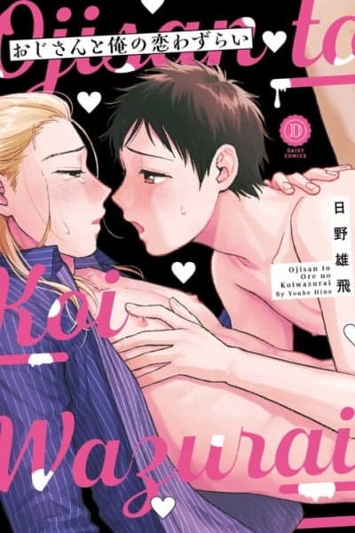 Ojisan to Ore no Koiwazurai