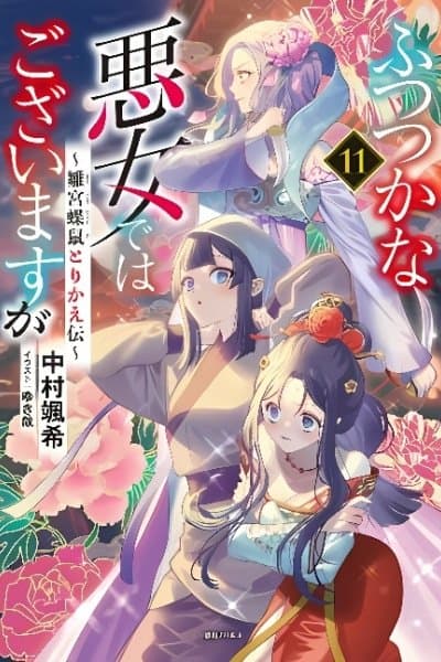 Futsutsuka na Akujo dewa Gozaimasu ga: Suuguu Chouso Torikae Den (Novel)