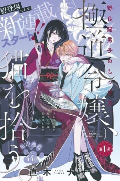 Gokudou Reijou, Neko wo Hirou.