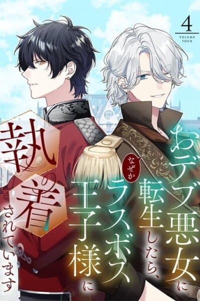 The Final-Boss Prince is Somehow Obsessed with the Chubby Villainess: Reincarnated Me