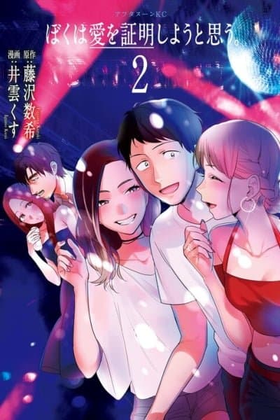 Boku wa Ai o Shoumei Shiyou to Omou.