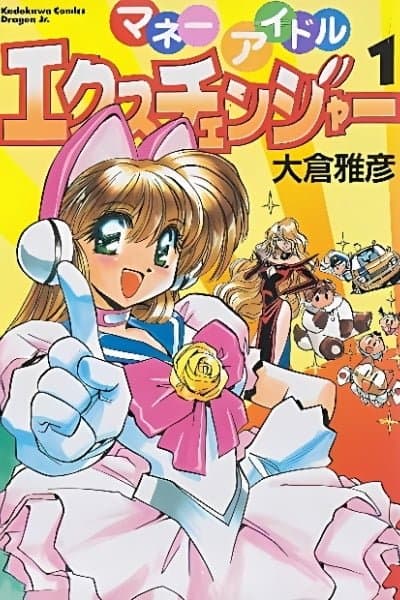 Money Idol Exchanger