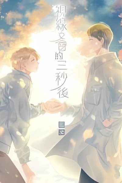 Locked in Gaze 3 Seconds Later