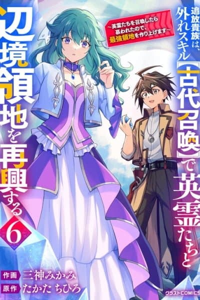 Tsuihou Kizoku wa, Hazure Skill "Kodai Shoukan" de Eirei-tachi to Henkyou Ryouchi wo Saikou suru ~Eirei-tachi wo Shoukan shitara Shitawareta no de, Saikyou Ryouchi wo Tsukuriagemasu~