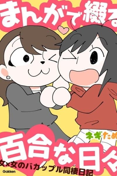 Manga de Tsudzuru Yuri na Hibi