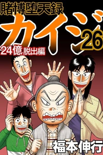Tobaku Datenroku Kaiji - 24oku Dasshutsu Hen