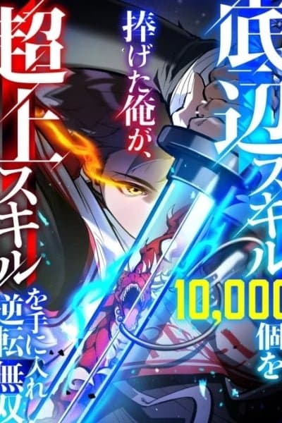 I Sacrificed 10,000 Trash Skills to Obtain a God-Tier Skill and Became Unrivale