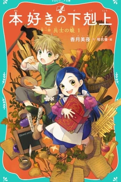 Honzuki no Gekokujou Junior Bunko 4Koma