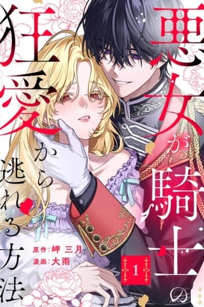 How Can I Escape from This Knight's Crazy Love?!