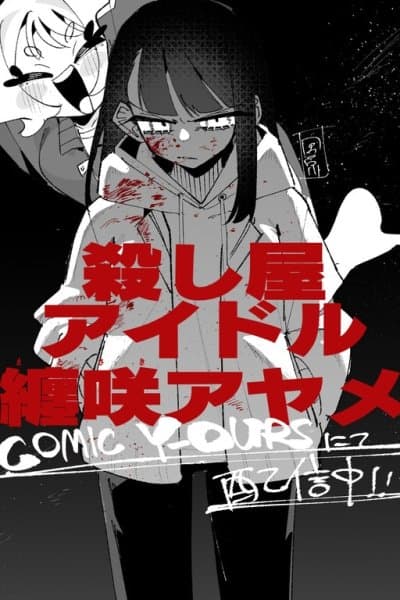 Assassin Idol Matosaki Ayame