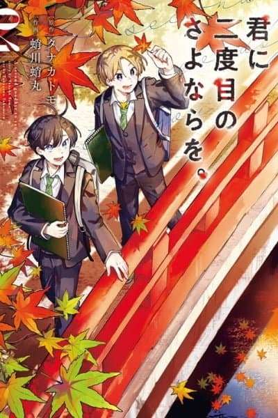 Kimi ni Nidome no Sayonara wo.