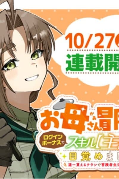 I'm a Mother Adventurer, and Thanks to the Login Bonus, I've Unlocked the Skill "Housewife." I'll do My Best as an Adventurer with the Flyers I Receive once a Week!