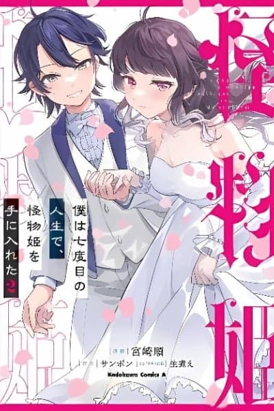 Boku wa Nanadome no Jinsei de, Kaibutsu Hime wo Teniireta