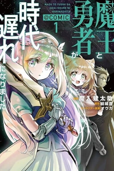 Maou to Yuusha ga Jidaiokure ni Narimashita