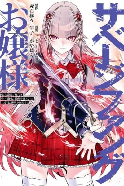 Savage Fang Ojou-sama: Shijou Saikyou no Youhei wa Shijou Saikyou no Bougyaku Reijou to Natte Nidome no Sekai o Musou suru