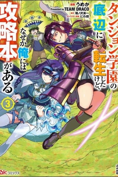 Dungeon Gakuen no Teihen ni Tensei Shita kedo, Naze ka Ore ni wa Kouryaku Hon ga Aru