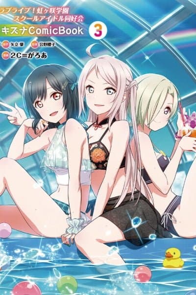 Love Live! Nijigasaki Gakuen School Idol Doukoukai: Kizuna Comic Book