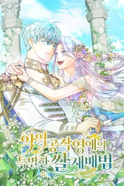 The Villainous Duke's Daughter's Special Method of Growing Rice