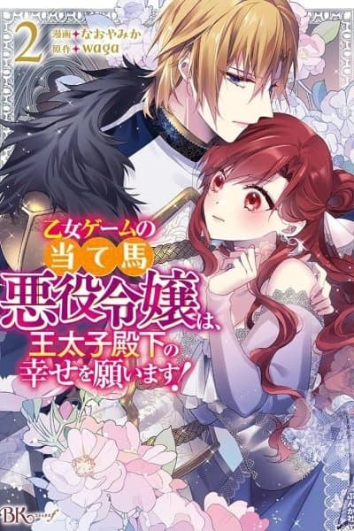 The Losing-Villainess of the Otome Game Wishes for the Crown Prince's Happiness!