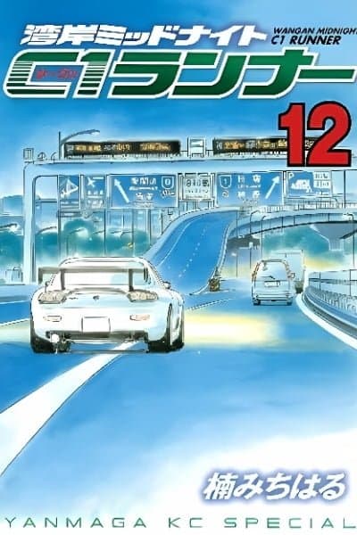 Wangan Midnight: C1 Runner