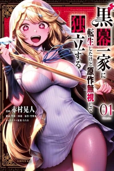 Kuromaku Ikka ni Tensei Shita kedo Gensaku Mushishite Dokuritsu Suru