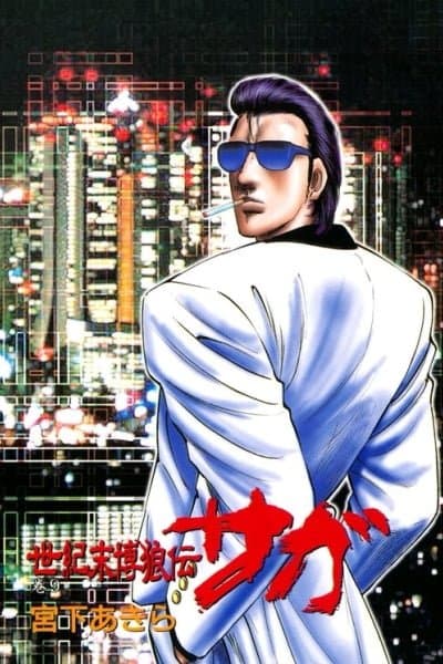 Seikimatsu Bakuroden Saga