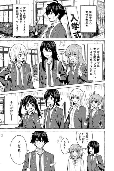 Josei ga Nigate na Otoko ga Bijin-darake no Koukou ni Nyuugaku Shiteshimatta Ohanashi